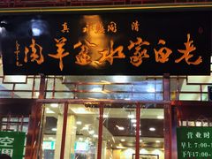 门面-老白家水盆羊肉