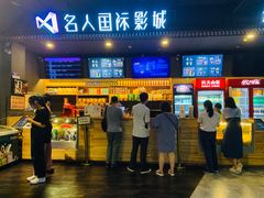 -名人国际影城(人民路店)