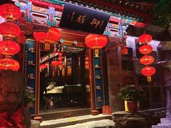 -白家大院·王府宫廷菜(苏州街店)