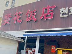 -贤花饭店(城阳店)