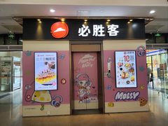-必胜客(海滨店)