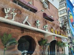-野人串吧(太原街步行街店)