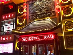 门面-东北大院·东北菜(三台子店)