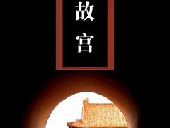-故宫博物院(故宫)