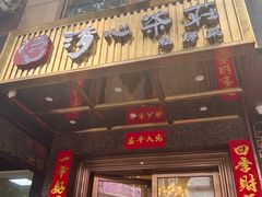 -清心茶楼·传统中山石岐菜