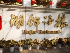 门面-湖锦酒楼·旗舰店(三阳总店)