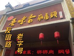 -吾味香葫芦头(安西街店)