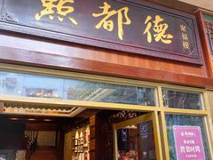 门面-点都德(聚福楼店)