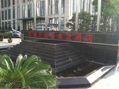 -无锡富力喜来登酒店