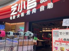 -芝小官毛肚火锅海鲜自助(苏州吴江区万宝店)