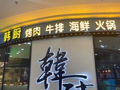 -韩厨（原金韩宫）(万达广场店)