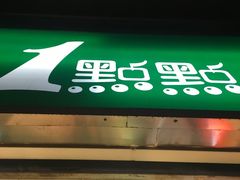 门面-1点点(东方宝泰店)