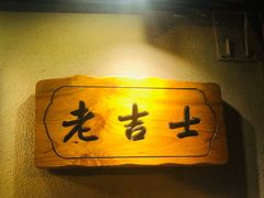 -老吉士酒家(天平路店)