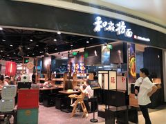 门面-和府捞面(西溪印象城店)