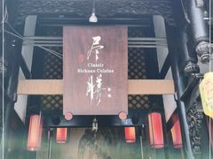 门面-尽膳·鱼鲜川菜(宽窄巷子店)