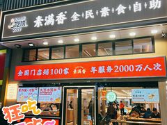 -素满香·食养自助(建邺万达店)