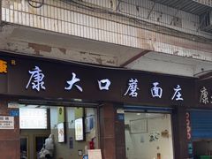 -康大口蘑面庄(将军街店)