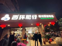 -西环肥仔螺蛳粉(总店)