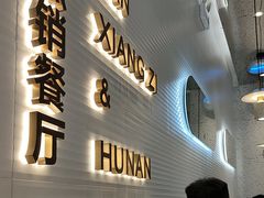 -兰湘子·湘菜小炒(石家庄万象城店)