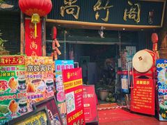 门面-尚竹阁冬瓜盅·18年地标美食(平洲店)