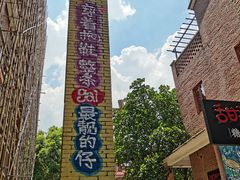 -茂德公鼓城
