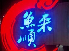 -鱼来顺纸上烤鱼