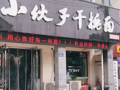 门面-梅溪·小伙子干挑面(安吉总店)