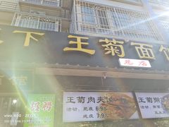 -王菊面馆(总店)