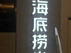 门面-海底捞大排档火锅(悦荟广场店)