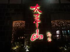 -太平山餐厅(山顶道店)