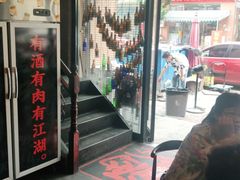 -四斤烤肉(东戴河孟家店)