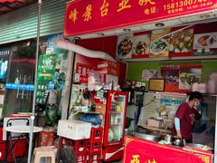 -峰景台亚姨牛杂