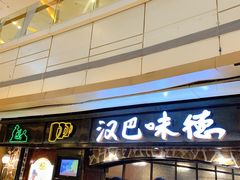 门面-汉巴味德(大悦城店)