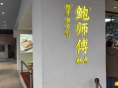 -鲍师傅糕点(海陵北路店)