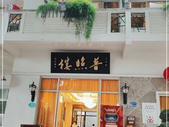 门面-南普陀素菜馆