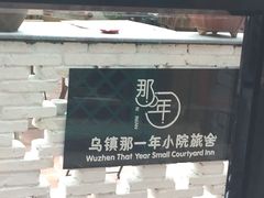乌镇那一年小院主题餐厅-乌镇那一年小院主题餐厅(甘泉西路店)