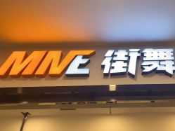 -MME街舞