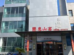 -盛福楼·惠山宴(盛岸路店)