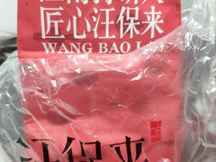 -汪保来(杭州解放路店)
