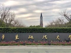 -华东政法大学(松江校区)