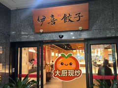 -伊喜饺子·烤鸭(五道口学院路店)