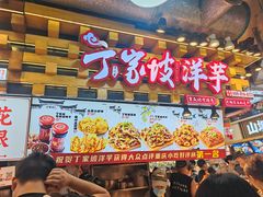 -周小亮丁家坡洋芋(全国总店)