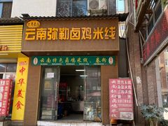 门面-弥勒卤鸡米线(沪瑞线店)