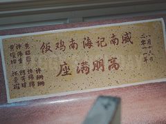 -威南记鸡饭餐室