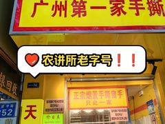 -天添手撕猪手(德政中路店)