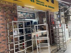 门面-粽氏清源(昌兴街店)