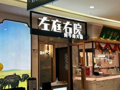 -左庭右院鲜牛肉火锅(浦江欢乐颂店)
