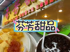 -芬芳甜品(同福路店)