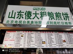 门面-山东傻大粗粮煎饼(牛街店)