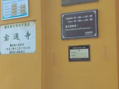 -宝通禅寺